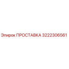 3222306561 ПРОСТАВКА Epiroc