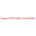 3222306561 ПРОСТАВКА Epiroc