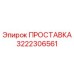 3222306561 ПРОСТАВКА Epiroc
