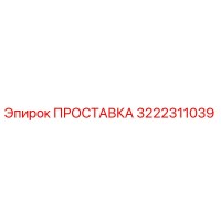 3222311039 ПРОСТАВКА Epiroc