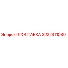 3222311039 ПРОСТАВКА Epiroc