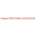 3222311039 ПРОСТАВКА Epiroc