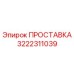 3222311039 ПРОСТАВКА Epiroc