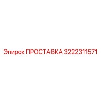 3222311571 ПРОСТАВКА Epiroc