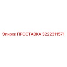 3222311571 ПРОСТАВКА Epiroc