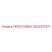 3222311571 ПРОСТАВКА Epiroc