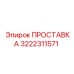 3222311571 ПРОСТАВКА Epiroc