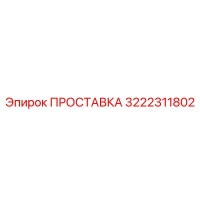 3222311802 ПРОСТАВКА Epiroc