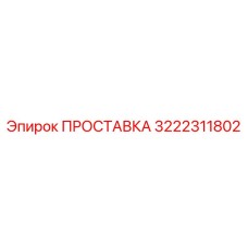 3222311802 ПРОСТАВКА Epiroc