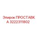 3222311802 ПРОСТАВКА Epiroc
