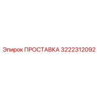 3222312092 ПРОСТАВКА Epiroc