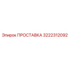 3222312092 ПРОСТАВКА Epiroc