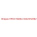 3222312092 ПРОСТАВКА Epiroc