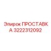 3222312092 ПРОСТАВКА Epiroc