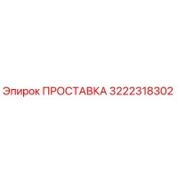 3222318302 ПРОСТАВКА Epiroc