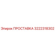 3222318302 ПРОСТАВКА Epiroc