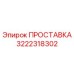 3222318302 ПРОСТАВКА Epiroc