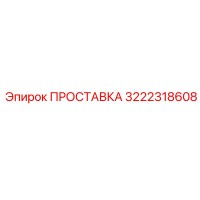 3222318608 ПРОСТАВКА Epiroc