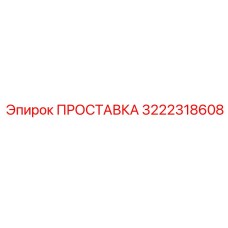 3222318608 ПРОСТАВКА Epiroc