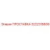 3222318608 ПРОСТАВКА Epiroc