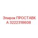 3222318608 ПРОСТАВКА Epiroc