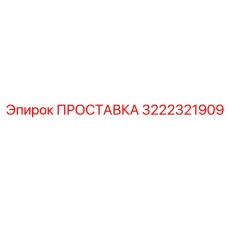 3222321909 ПРОСТАВКА Epiroc