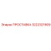 3222321909 ПРОСТАВКА Epiroc