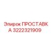 3222321909 ПРОСТАВКА Epiroc