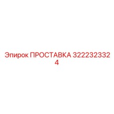 3222323324 ПРОСТАВКА Epiroc