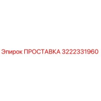 3222331960 ПРОСТАВКА Epiroc