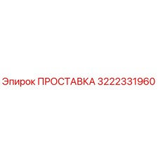 3222331960 ПРОСТАВКА Epiroc