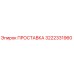 3222331960 ПРОСТАВКА Epiroc