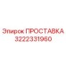 3222331960 ПРОСТАВКА Epiroc