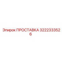 3222333526 ПРОСТАВКА Epiroc