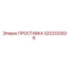 3222333526 ПРОСТАВКА Epiroc