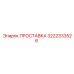 3222333526 ПРОСТАВКА Epiroc