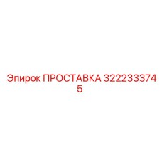 3222333745 ПРОСТАВКА Epiroc