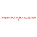 3222334905 ПРОСТАВКА Epiroc