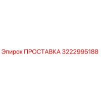 3222995188 ПРОСТАВКА Epiroc