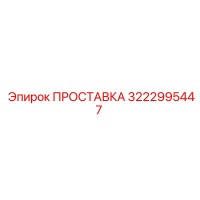 3222995447 ПРОСТАВКА Epiroc