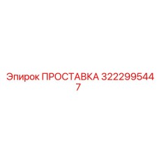 3222995447 ПРОСТАВКА Epiroc