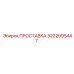 3222995447 ПРОСТАВКА Epiroc