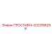 3222996298 ПРОСТАВКА Epiroc