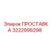 3222996298 ПРОСТАВКА Epiroc