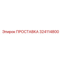 324114800 ПРОСТАВКА Epiroc