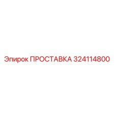 324114800 ПРОСТАВКА Epiroc