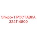 324114800 ПРОСТАВКА Epiroc