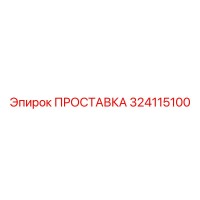324115100 ПРОСТАВКА Epiroc