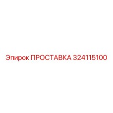 324115100 ПРОСТАВКА Epiroc