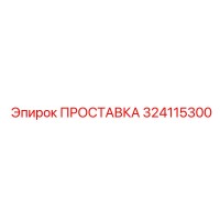 324115300 ПРОСТАВКА Epiroc